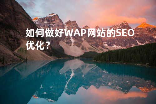 如何做好WAP网站的SEO优化？