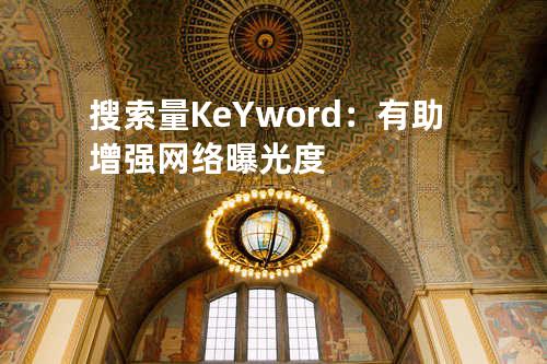 搜索量KeYword：有助增强网络曝光度