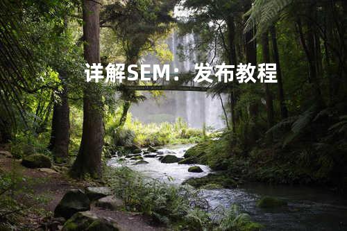 详解SEM：发布教程